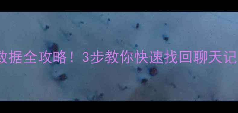 图片 📱OPPO手机误清理数据全攻略！3步教你快速找回聊天记录、照片、视频💾2
