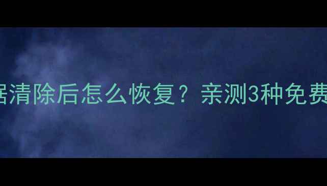 OPPO手机账户数据清除后怎么恢复亲测3种免费教程数据保护攻略
