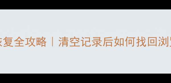图片 📱OPPO浏览器数据恢复全攻略｜清空记录后如何找回浏览记录书签收藏夹？