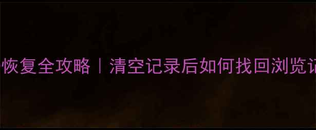 图片 📱OPPO浏览器数据恢复全攻略｜清空记录后如何找回浏览记录书签收藏夹？1