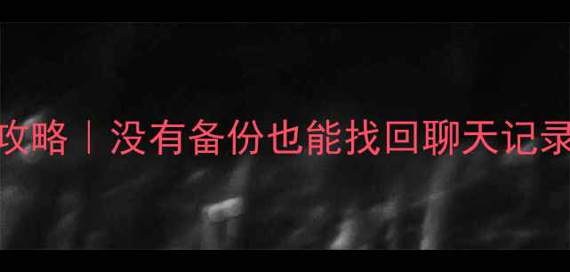 OPPO账号数据恢复全攻略没有备份也能找回聊天记录照片联系人亲测有效