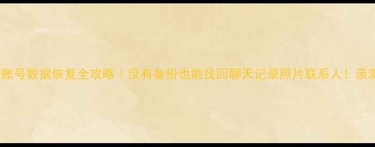 图片 📱OPPO账号数据恢复全攻略｜没有备份也能找回聊天记录照片联系人！亲测有效1