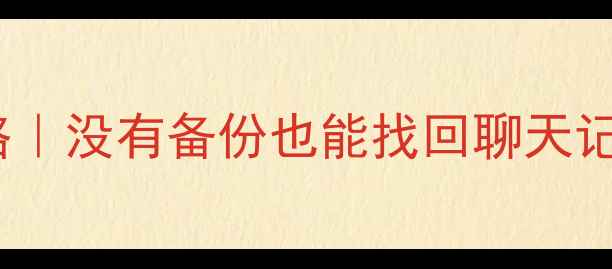 图片 📱OPPO账号数据恢复全攻略｜没有备份也能找回聊天记录照片联系人！亲测有效2