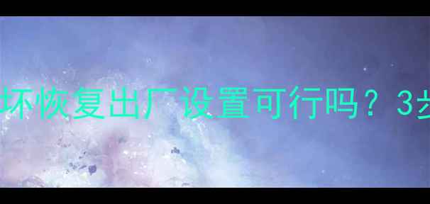 图片 📱PS5数据恢复必看系统损坏恢复出厂设置可行吗？3步操作+注意事项全攻略🎮1