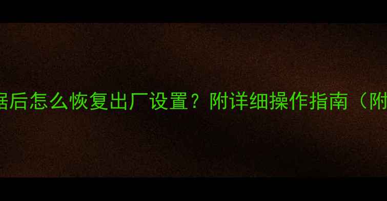 图片 📱QQ删除所有数据后怎么恢复出厂设置？附详细操作指南（附数据找回技巧）1
