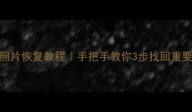 图片 📱QQ卸载后聊天记录照片恢复教程｜手把手教你3步找回重要数据（附工具推荐）