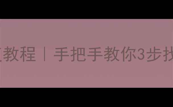 图片 📱QQ卸载后聊天记录照片恢复教程｜手把手教你3步找回重要数据（附工具推荐）1