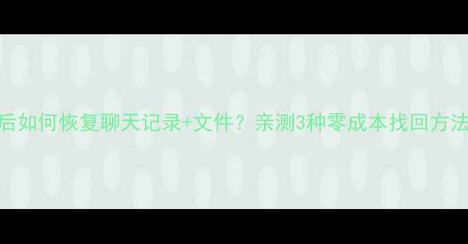 图片 📱QQ卸载重装后如何恢复聊天记录+文件？亲测3种零成本找回方法，小白必看！