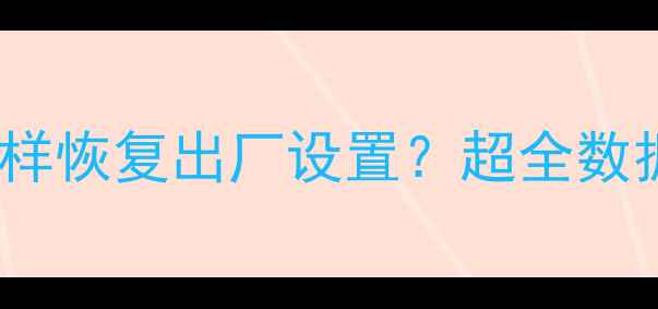 图片 📱QQ数据被删了会怎样恢复出厂设置？超全数据找回攻略来啦！💻1