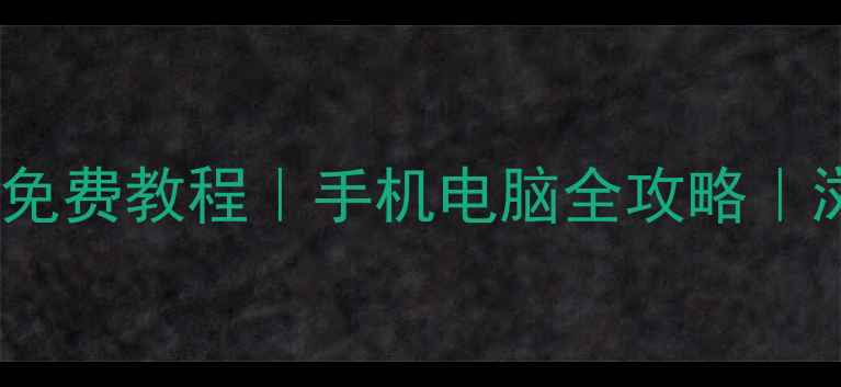 图片 📱QQ浏览器数据恢复精灵免费教程｜手机电脑全攻略｜浏览器缓存书签一键恢复1