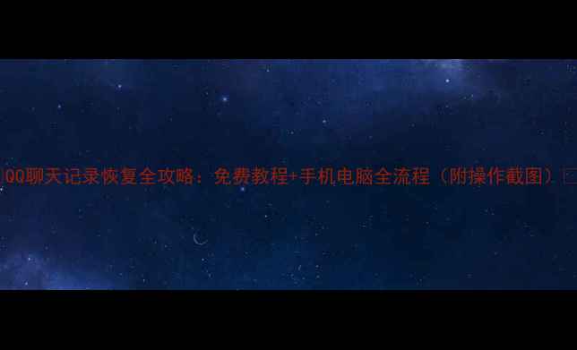 图片 📱QQ聊天记录恢复全攻略：免费教程+手机电脑全流程（附操作截图）💻1