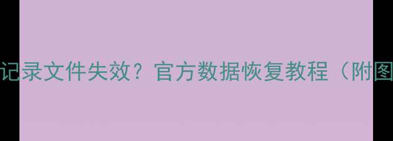 图片 📱QQ聊天记录文件失效？官方数据恢复教程（附图文操作）