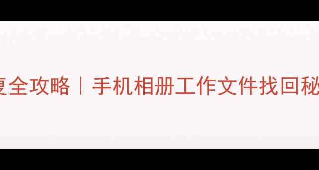 SD卡损坏数据恢复全攻略手机相册工作文件找回秘籍附免费工具