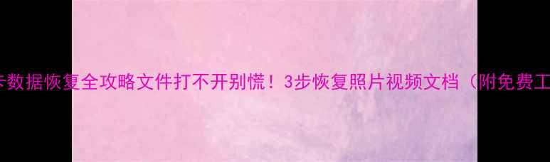 图片 📱SD卡数据恢复全攻略文件打不开别慌！3步恢复照片视频文档（附免费工具）1