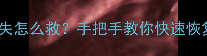 图片 📱SUKI软件卸载后数据丢失怎么救？手把手教你快速恢复！附操作步骤+避坑指南