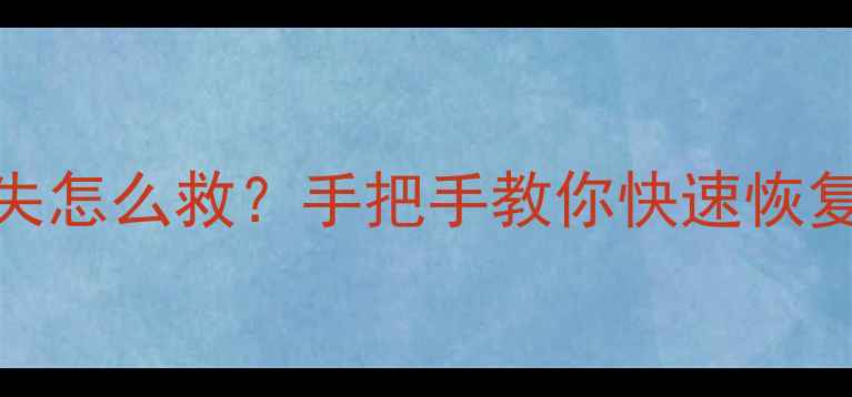 图片 📱SUKI软件卸载后数据丢失怎么救？手把手教你快速恢复！附操作步骤+避坑指南1