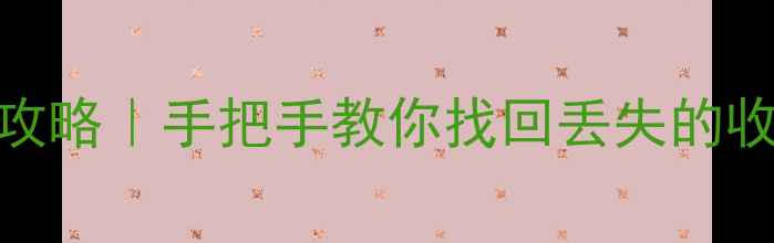 图片 📱UC浏览器历史收藏数据恢复全攻略｜手把手教你找回丢失的收藏夹+书签（附专业工具推荐）1