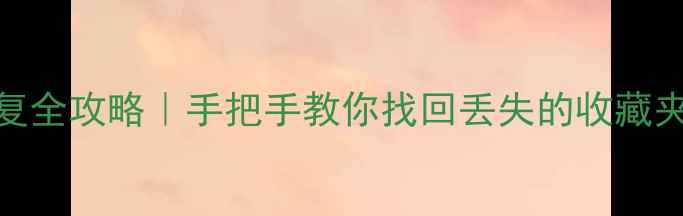 图片 📱UC浏览器历史收藏数据恢复全攻略｜手把手教你找回丢失的收藏夹+书签（附专业工具推荐）2