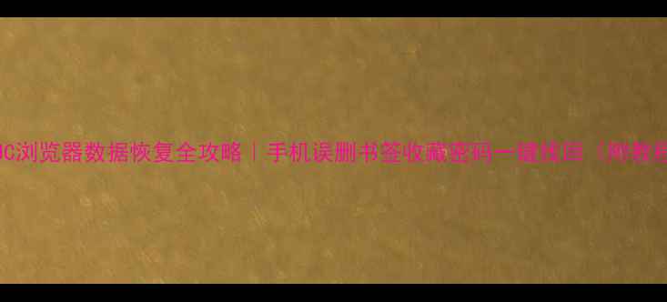 图片 📱UC浏览器数据恢复全攻略｜手机误删书签收藏密码一键找回（附教程）