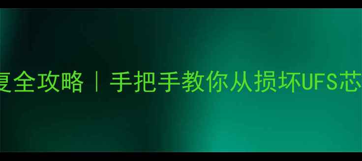 图片 📱UFS芯片数据恢复全攻略｜手把手教你从损坏UFS芯片找回重要文件🔧