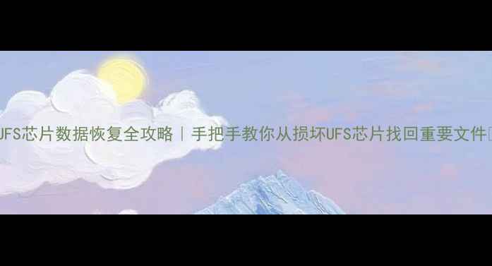 UFS芯片数据恢复全攻略手把手教你从损坏UFS芯片找回重要文件