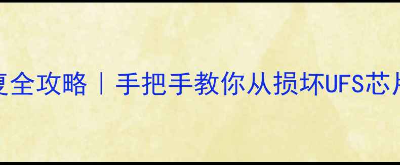 图片 📱UFS芯片数据恢复全攻略｜手把手教你从损坏UFS芯片找回重要文件🔧2