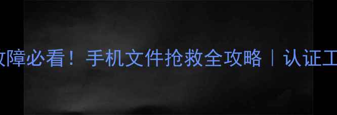 Uy125数据线故障必看手机文件抢救全攻略认证工程师亲测有效