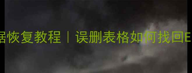 WPS表格未保存数据恢复教程误删表格如何找回ExcelWPS文件数据