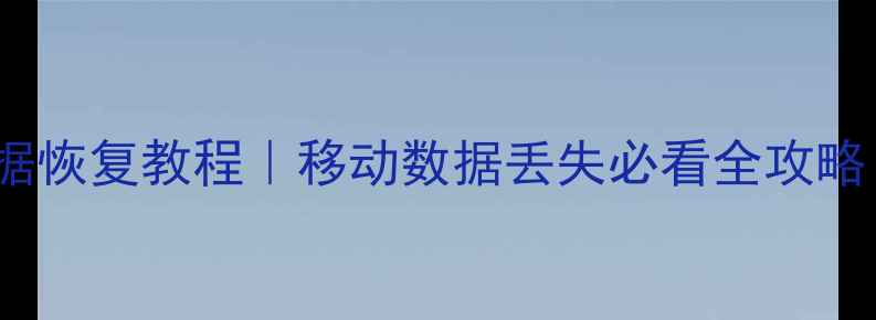 图片 📱Win10手机数据恢复教程｜移动数据丢失必看全攻略（附免费工具）