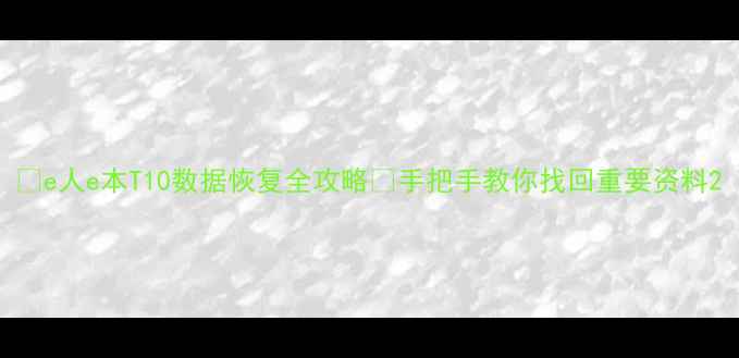 e人e本T10数据恢复全攻略手把手教你找回重要资料