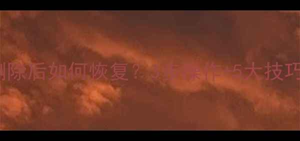 图片 📱iCloud删除后如何恢复？3步操作+5大技巧全攻略✨1