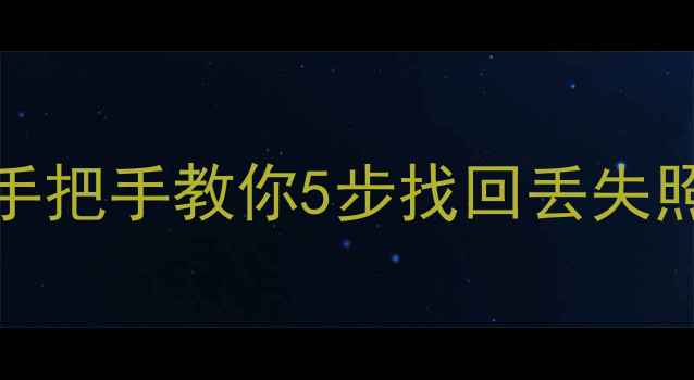 图片 📱iCloud备份恢复全教程｜手把手教你5步找回丢失照片聊天记录（附避坑指南）