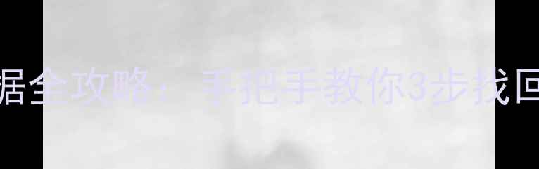 图片 📱iCloud备份恢复手机数据全攻略：手把手教你3步找回丢失信息（附避坑指南）