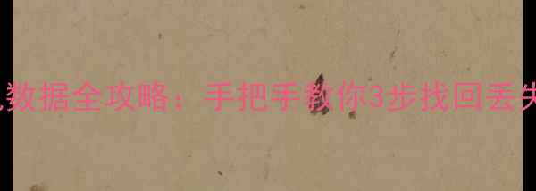 iCloud备份恢复手机数据全攻略手把手教你3步找回丢失信息附避坑指南