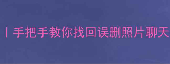 图片 📱iCloud手机数据恢复全攻略｜手把手教你找回误删照片聊天记录重要文件（附官方教程）
