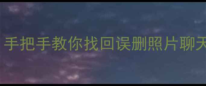 iCloud手机数据恢复全攻略手把手教你找回误删照片聊天记录重要文件附官方教程