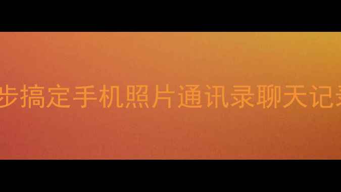 图片 📱iCloud数据恢复全攻略：3步搞定手机照片通讯录聊天记录，手把手教你不花冤枉钱！