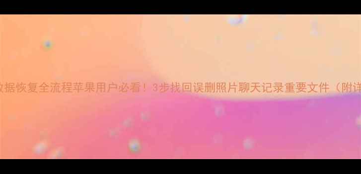 图片 📱iCloud数据恢复全流程苹果用户必看！3步找回误删照片聊天记录重要文件（附详细教程）2