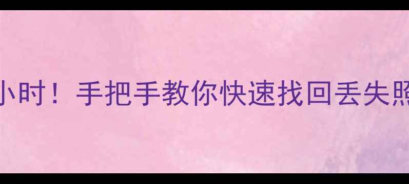 图片 📱iCloud数据恢复只需1小时！手把手教你快速找回丢失照片文件（附详细教程）1