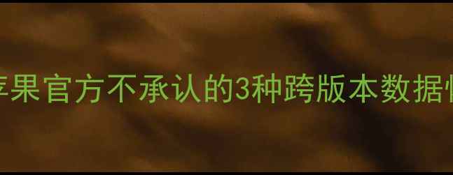 图片 📱iOS13转iOS12必看！苹果官方不承认的3种跨版本数据恢复方案（附实测教程）