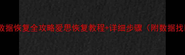 图片 📱iOS17数据恢复全攻略爱思恢复教程+详细步骤（附数据找回技巧）