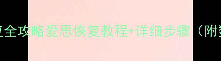 图片 📱iOS17数据恢复全攻略爱思恢复教程+详细步骤（附数据找回技巧）1