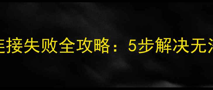 iOS9数据线连接失败全攻略5步解决无法充电传输问题