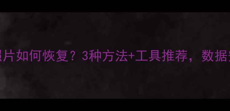 图片 📱iOS删除照片如何恢复？3种方法+工具推荐，数据安全必看！1