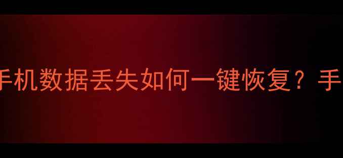 图片 📱iOS大版本升级后必看！手机数据丢失如何一键恢复？手把手教你5步找回重要资料1