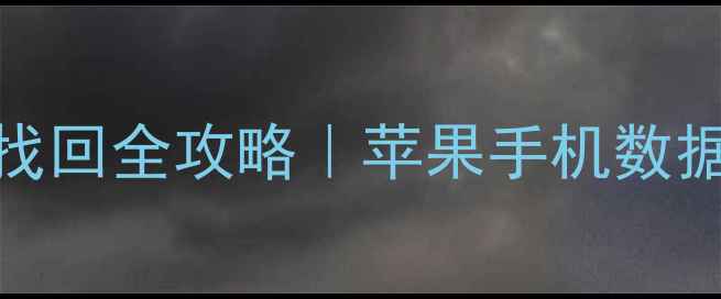 iOS恢复出厂设置后数据找回全攻略苹果手机数据恢复教程附详细步骤