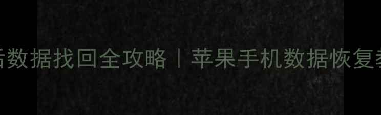 图片 📱iOS恢复出厂设置后数据找回全攻略｜苹果手机数据恢复教程（附详细步骤）2