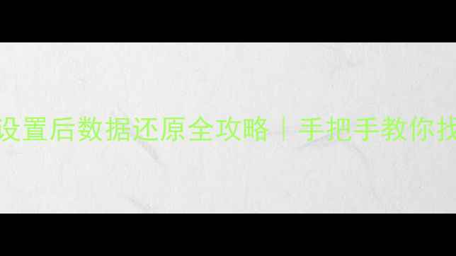 iOS恢复出厂设置后数据还原全攻略手把手教你找回重要资料