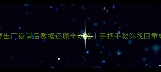 图片 📱iOS恢复出厂设置后数据还原全攻略｜手把手教你找回重要资料！2