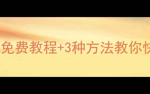 图片 📱iOS手机数据恢复全攻略｜免费教程+3种方法教你快速找回误删照片聊天记录！